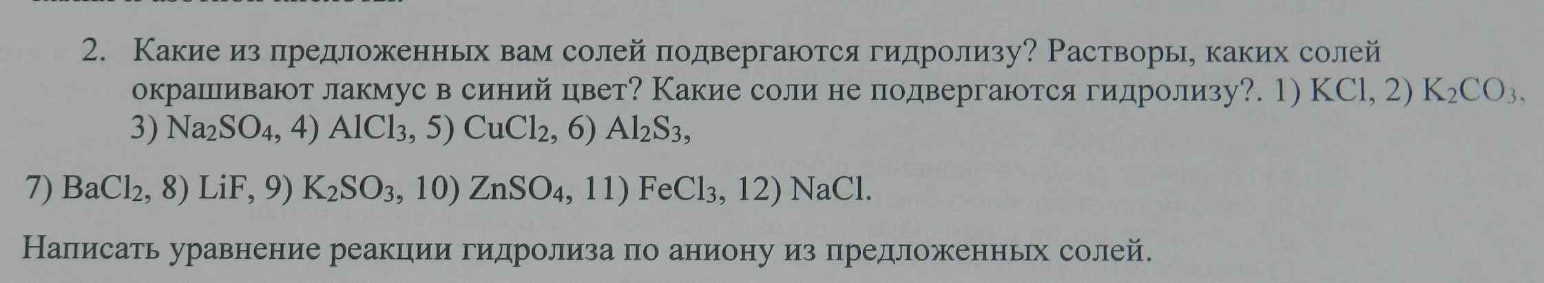 Какую массу целлюлозы за сутки подвергли гидролизу. Список солей не подвергающихся гидролизу. Какие соли подвергаются гидролизу. Какие соли не подвергаются гидролизу.