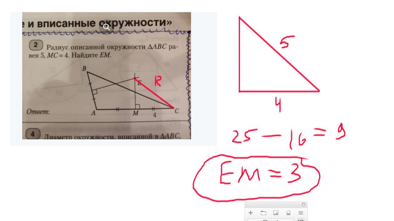 Радиус описанной окружности abc равен 5. Радиус равен ABC/4s. Радиус описанной окружности треугольника ABC равен 5, MC=4. Найдите em.