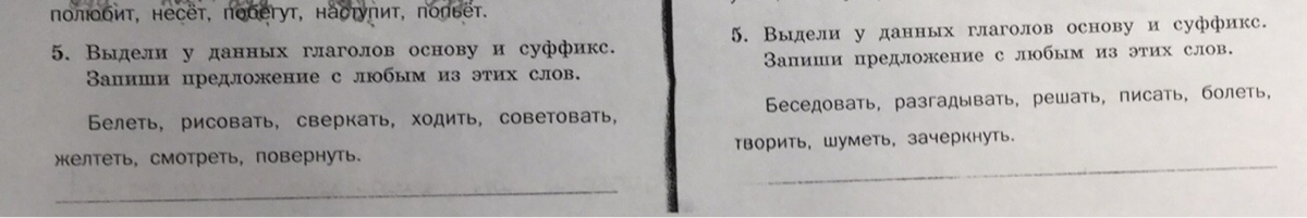 Выдели у данных глаголов основу и суффикс белеть рисовать сверкать ходить советовать