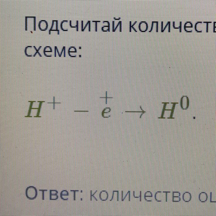 Принятых отданных электронов. Запишите количество ошибок на схеме представлен процесс. Сосчитай количество ошибок допущенных в записи h2+cl2. Подсчитай количество ошибок допущенных при записи. H+-3e h0 сколько ошибок.