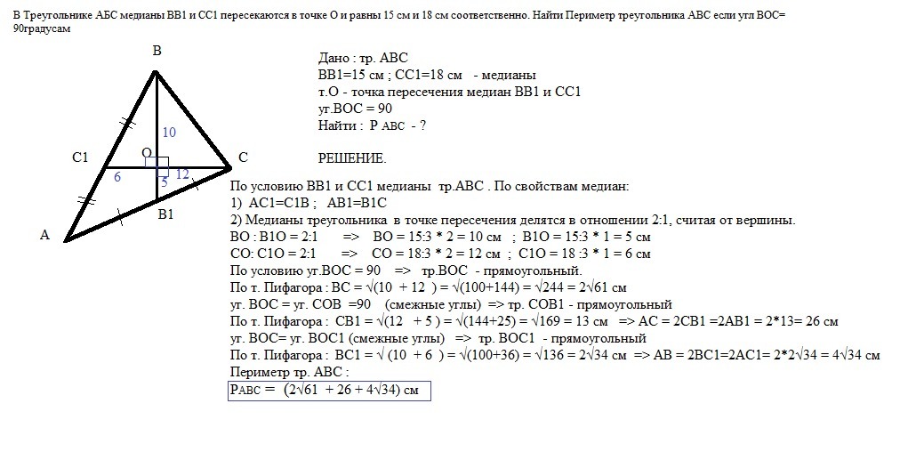 Найти периметр треугольника абс. Взаимно перпендикулярные Медианы в треугольнике. В треугольнике АВС Медианы вв1 и сс1. В треугольнике АВС проведены Медианы аа1 вв1. Медианы треугольника АВС пересекаются в точке о.