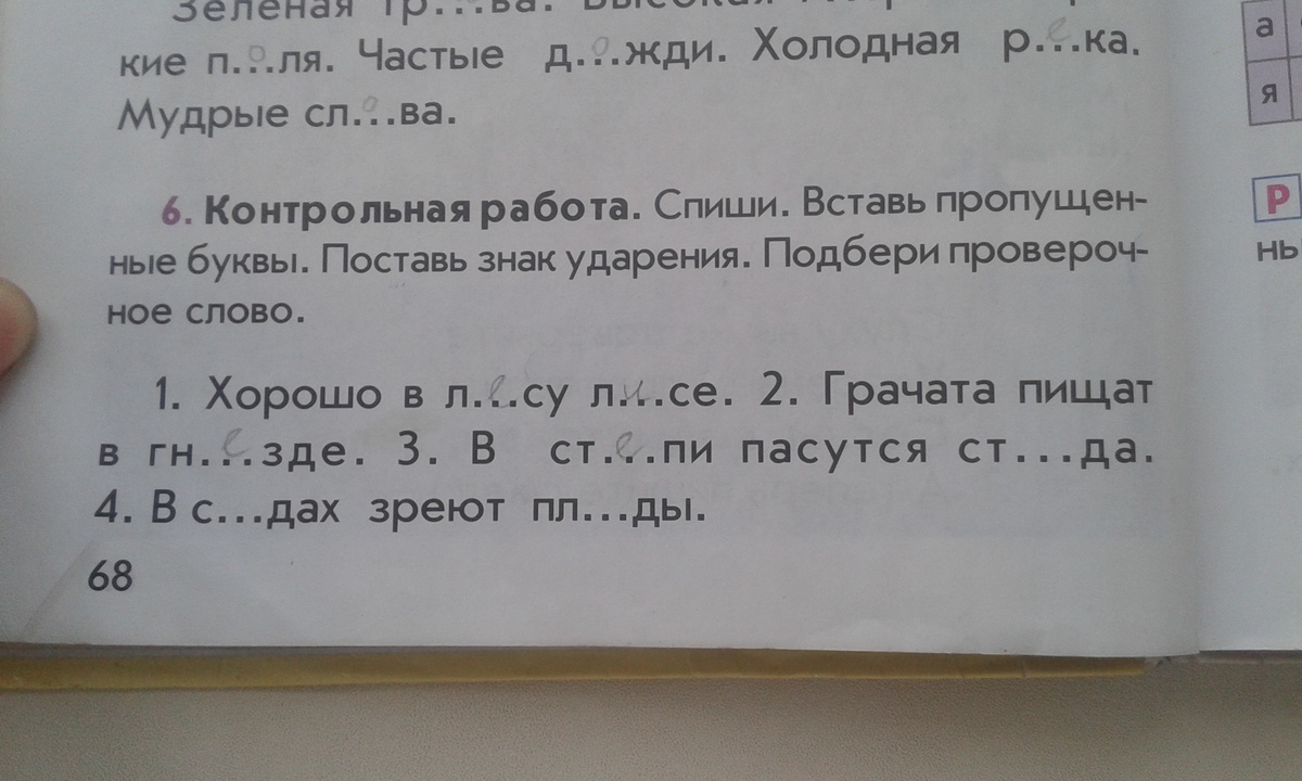 Спиши подбери проверочные слова. Спиши слова поставь знак ударения. Спиши проверочное слово. Пропущенные буквы Подбери проверочное слово поставь ударение. Спиши слова поставь ударение.