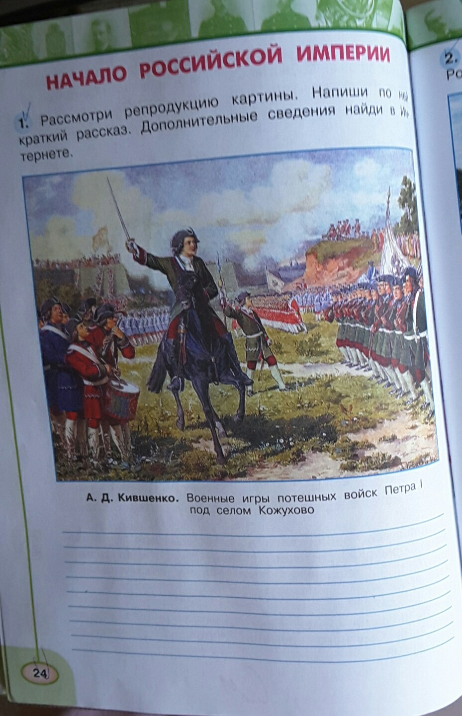 Рассмотрите в учебнике репродукцию картины. Рассмотри репродукцию картины. Военные игры потешных войск Петра 1 под селом Кожухово. Рассмотри репродукцию картины напиши по ней краткий рассказ. A. Д. Кившенко. Военные игры потешных войск Петра под селом Кожухово.
