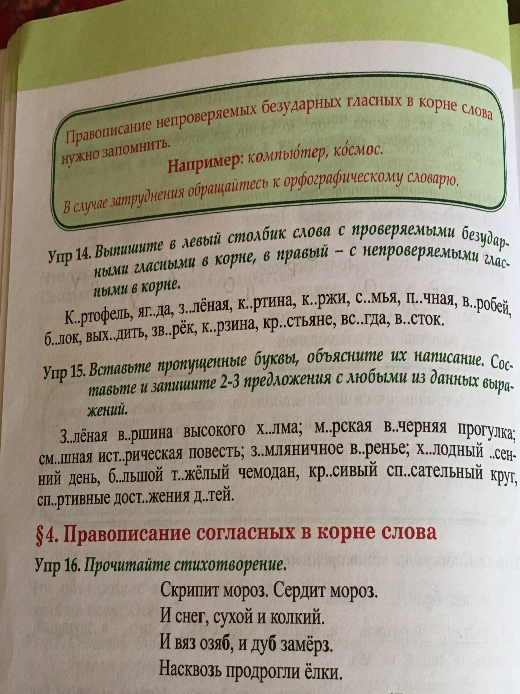 Упр 14 4. Безударная гласная в корне слова памятка. Упр 14. Скрипит Мороз сердит Мороз. Скрипит Мороз сердит Мороз и снег сухой и колкий.