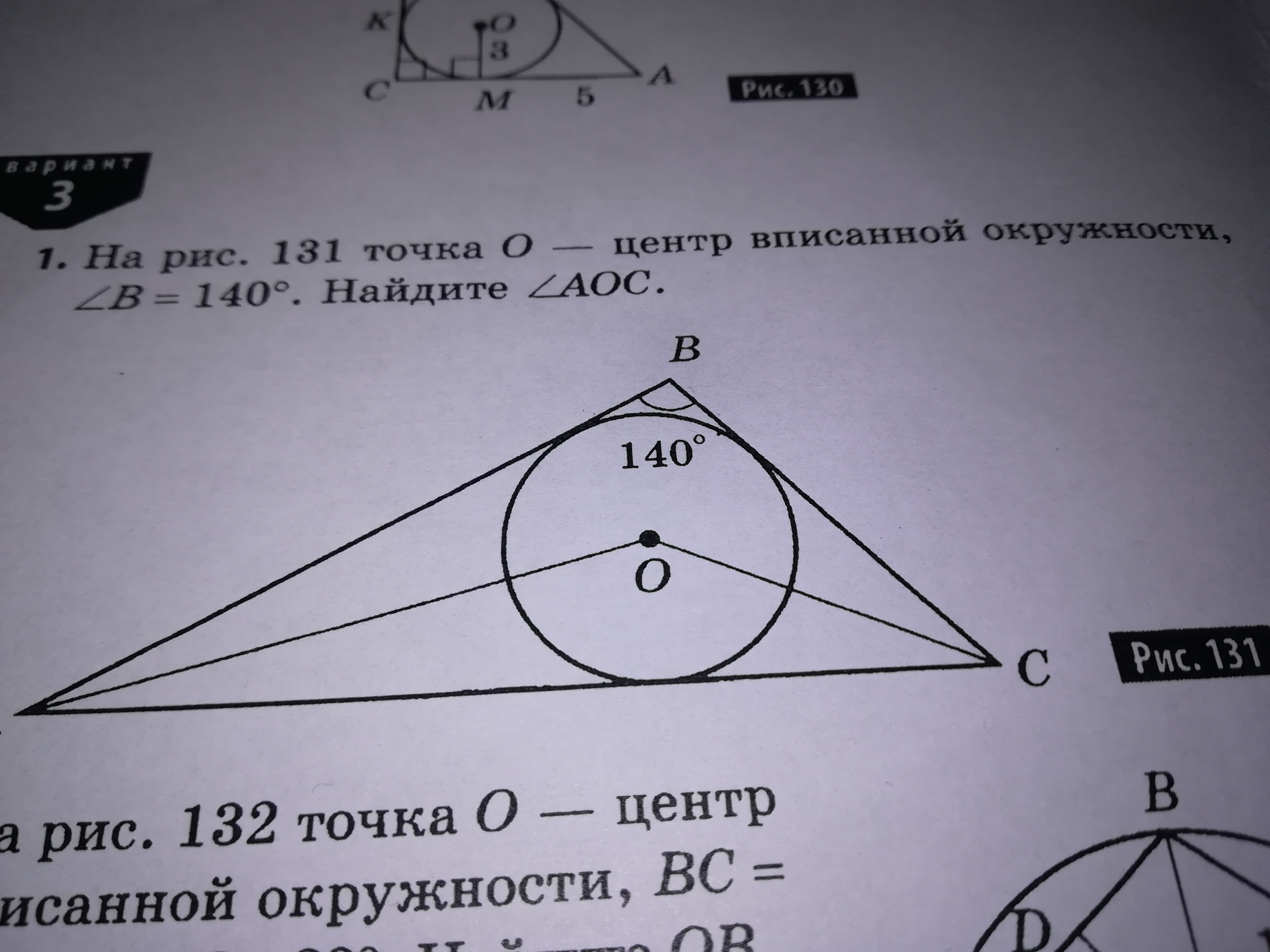 На рисунке 131 точка о центр вписанной окружности угол b 140 градусов найдите угол аос