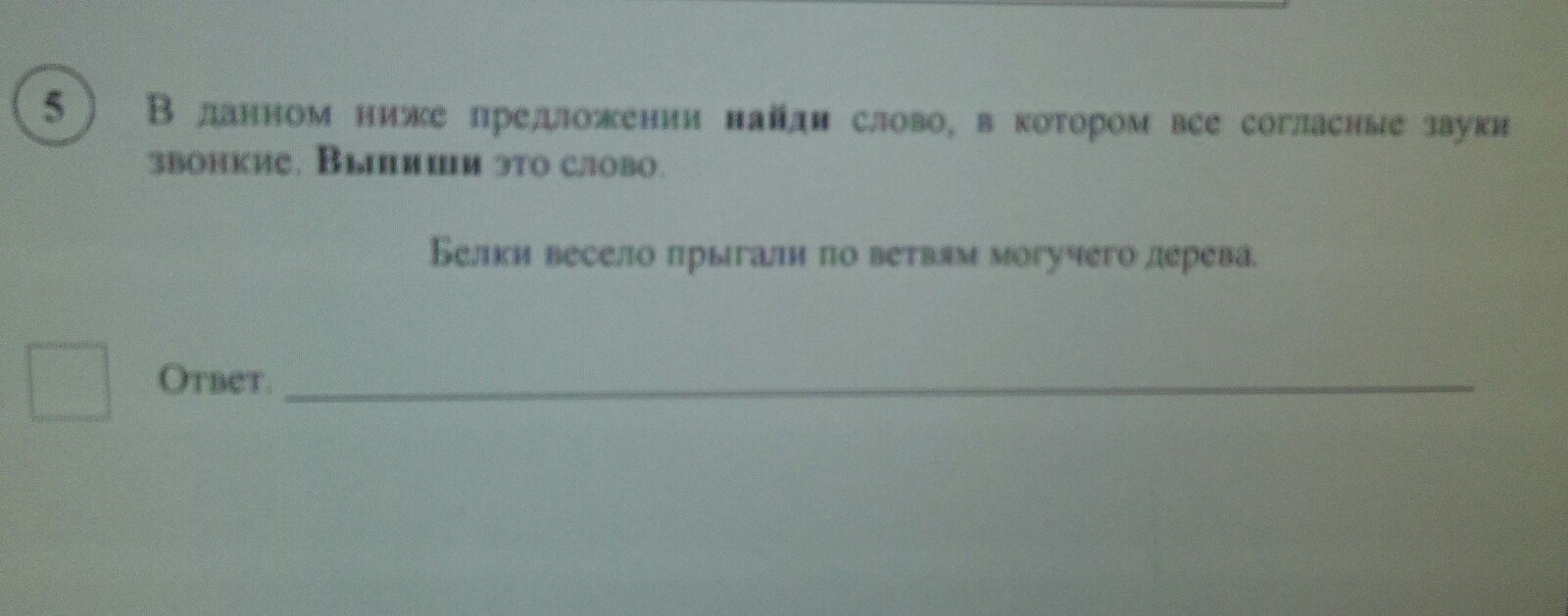 Данном ниже предложении найди. В данном ниже предложении найч. Белки весело прыгали по ветвям могучего дерева звонкие согласные.