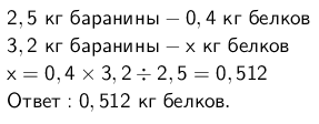 3 2 4 5 кг. В 2 5 кг баранины содержится 0.4 кг белков. В 2 5 кг баранины содержится 0.4. В 2 5 кг баранины содержится 0.4 кг белков пропорция. В 2,5 баранины содержится 0.4 кг белков.