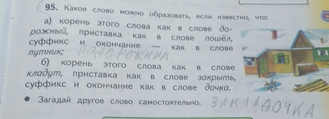 Какое это слово. Слово имеет такой же корень как и в слове. Загадай другое слово самостоятельно.. Корень этого слова как в слове дорожный приставка. Корень этого слова как в слове дорожный приставка как в слове пошёл.