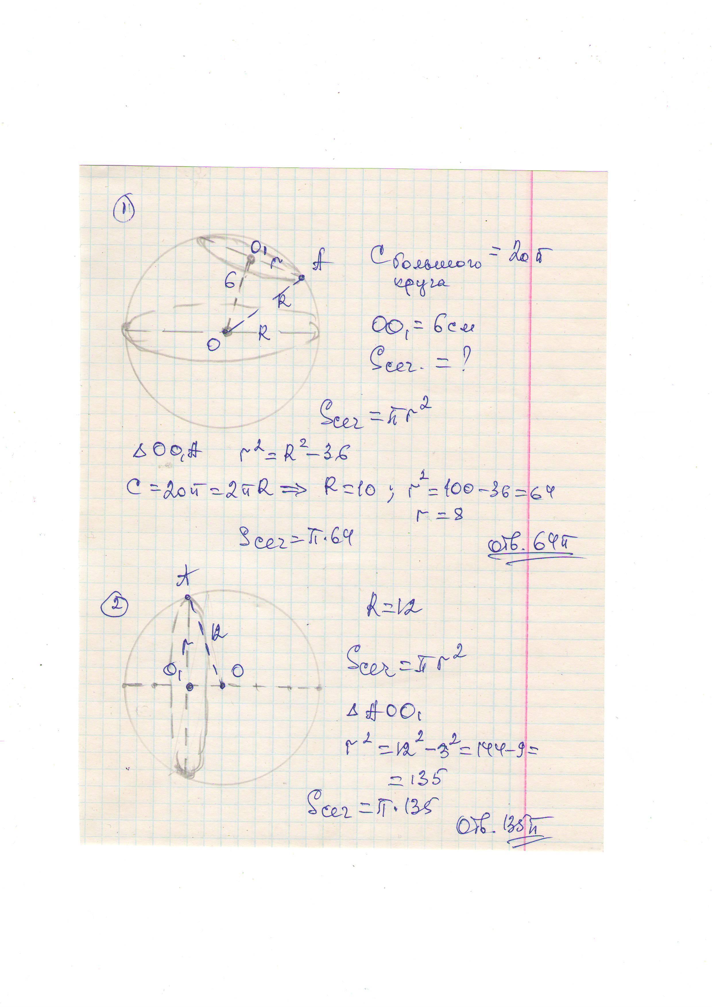 Длина окружности сечения равна. Длина окружности сечения шара. Длина окружности сечения шара равна 6. Длина сечения сферы равна 6п. Длина окружности сечения шара плоскостью равна 12п см.