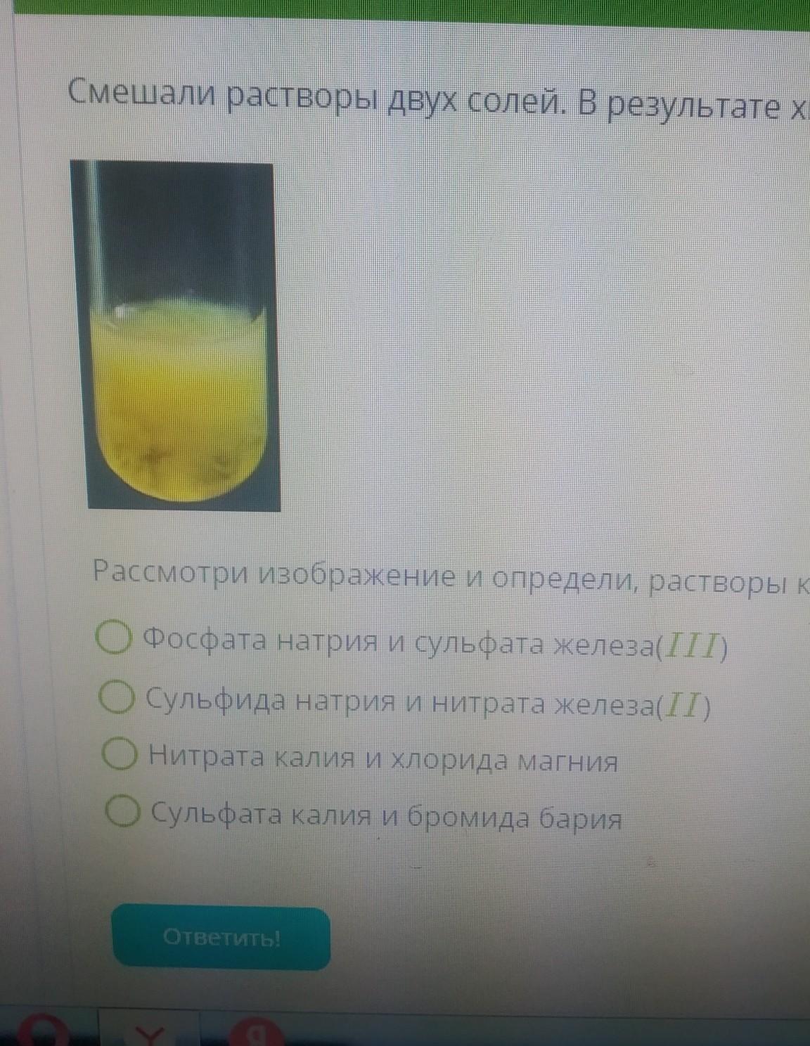 Смешали растворы двух солей в результате химической реакции выпал осадок рассмотри изображение и