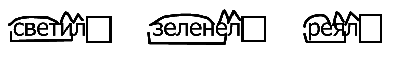 Чехол по составу. Светит разбор слова по составу. Разобрать слово по составу светит. Разбери слово по составу светит. Разбор слова по составу слово светит.