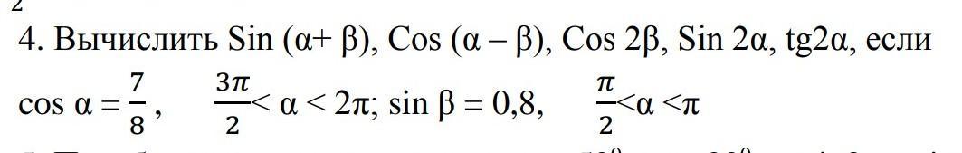 Вычислить sin 0. Вычислить sin58cos13. Cos (α ± β ) =. Sin 1830 вычислить. Вычислите sin(α+β) ответы.