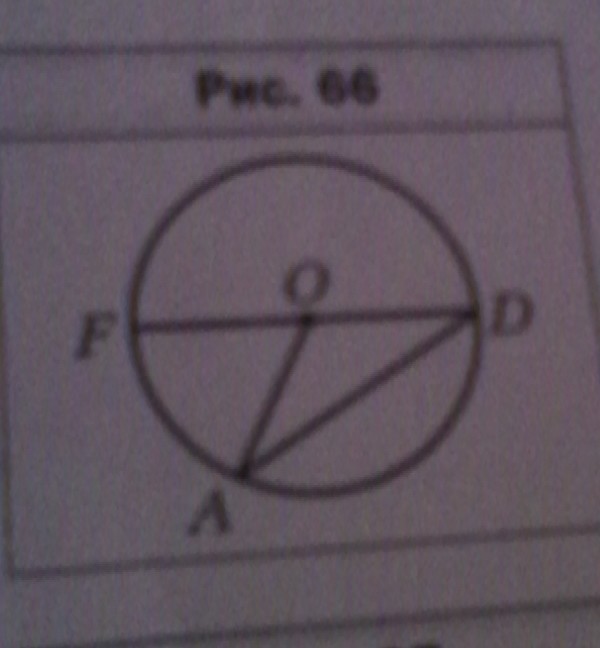 На рисунке 66 точка о центр окружности угол oad 34 найдите угол