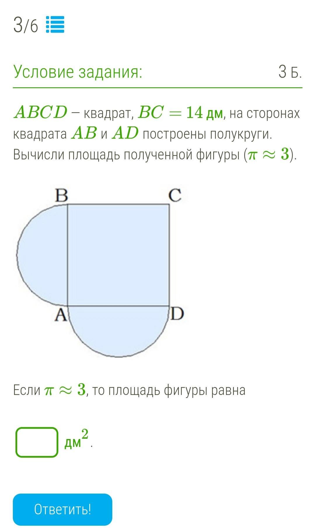 Abcd квадрат bc. Сторона квадрата. Сторона квадрата 6 дм вычисли площадь. Площадь фигуры полукруг. Квадрат с полукругом найти площадь фигуры.