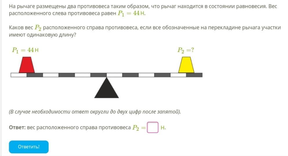 Рычаг находится в равновесии какова. Вес расположенного справа противовеса p2. Рычаг в состоянии равновесия. Рычаг вычисление веса противовеса. На рычаге размещены два противовеса рычаг находится в равновесии.