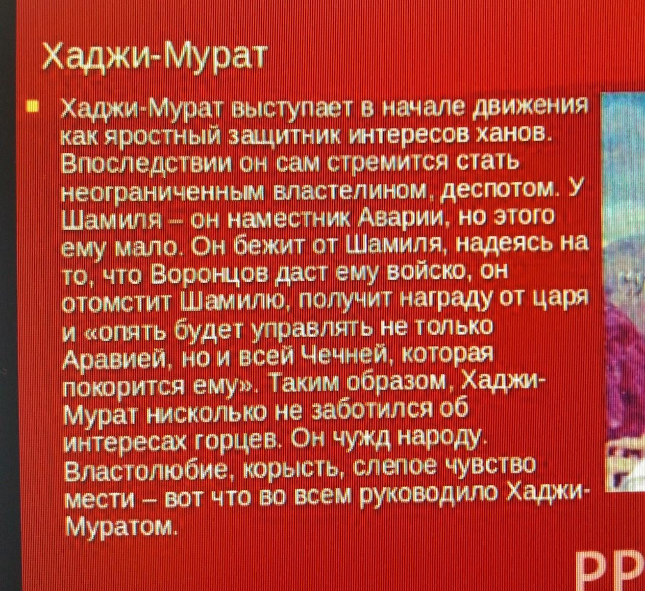 Хаджи мурат сидел рядом в комнате и хотя не понимал того