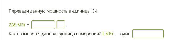 Перевод данной страницы. Переведи в единицы си 7 мом. Переведи данную мощность в единицы си 275 МВТ. Переведите в единицы си 31мом=. Переведи в единицы си 3 ком.