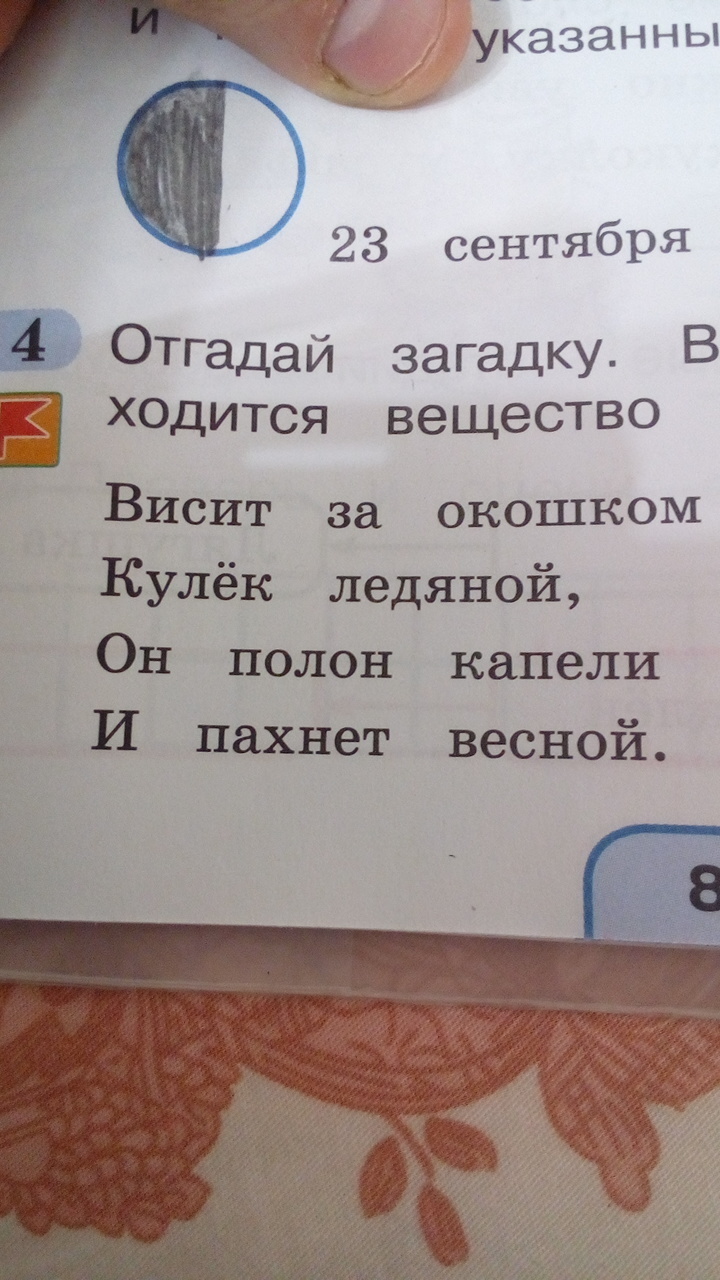 Прочитай загадку висит за окошком. Висит за окошком кулёк ледяной загадка. Висит за окошком кулек ледяной он полон капели и пахнет весной. Реши загадку по фото. Прочитай загадку отгадай ее висит за окошком кулек ледяной.