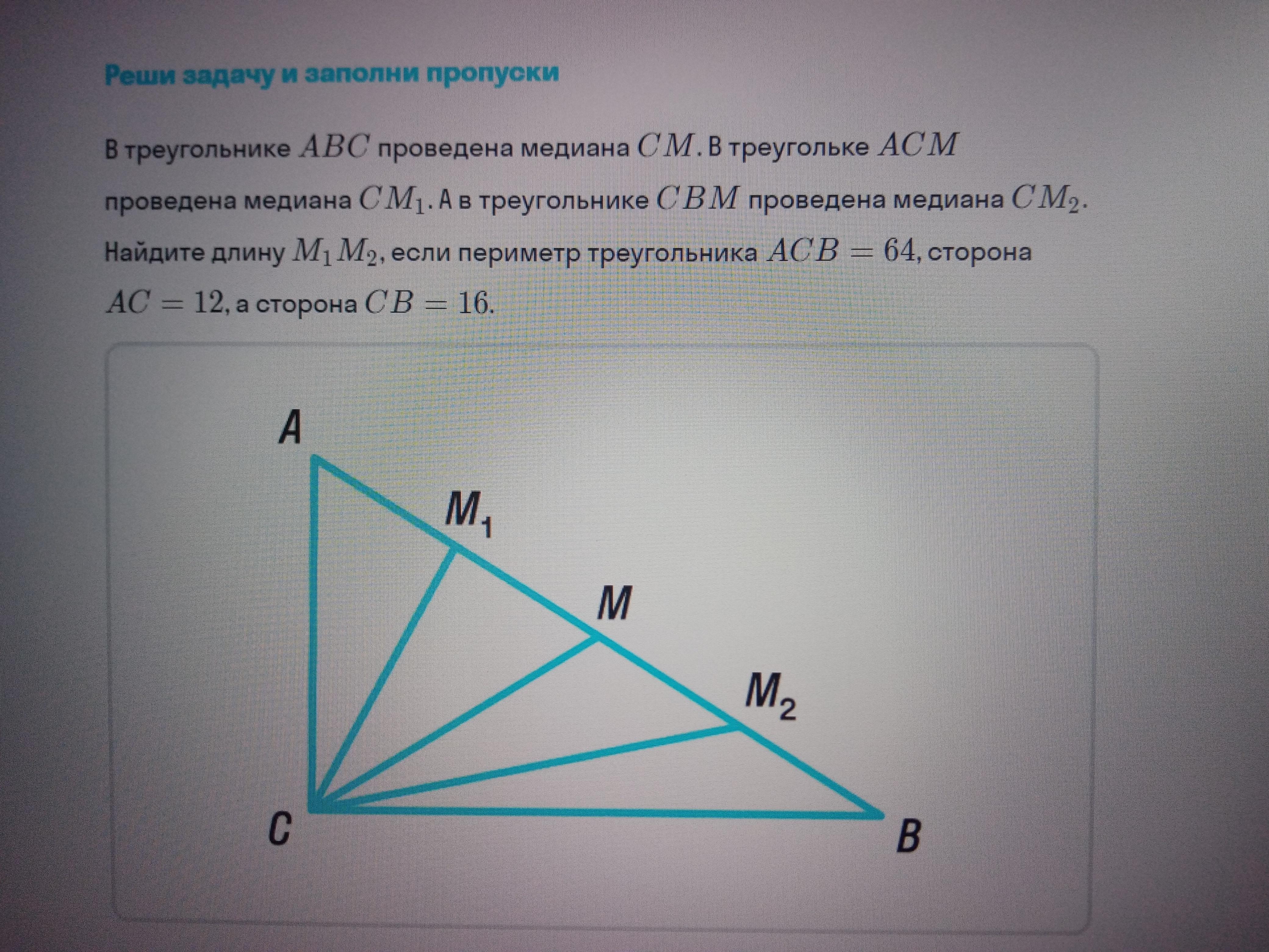 Медиана acb. В треугольнике ЦДФ на его медиане цм.