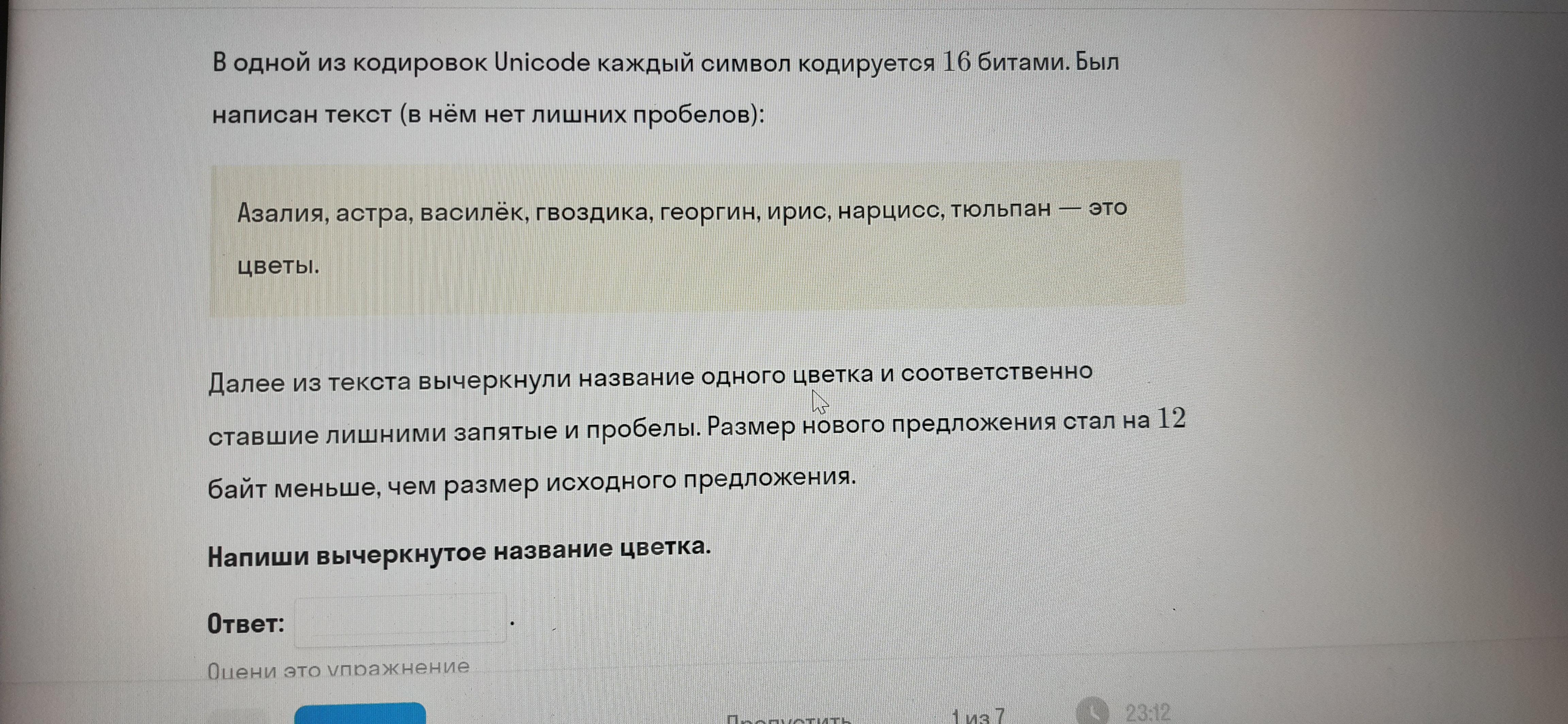 В одной из коридоров unicode каждый символ кодируется 16 битами иван написал текст