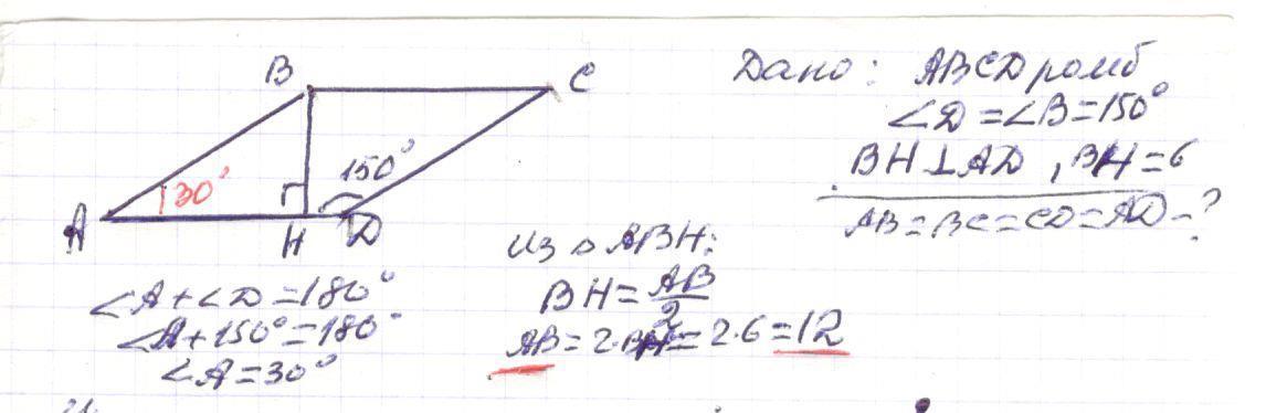 Сторона ромба равна 4 найти высоту. Сторона ромба равна 6 а один из углов 150. Сторона ромба 6 а один из углов этого ромба равен 150. Сторона ромба равна 14 а один из углов этого ромба равен 150.