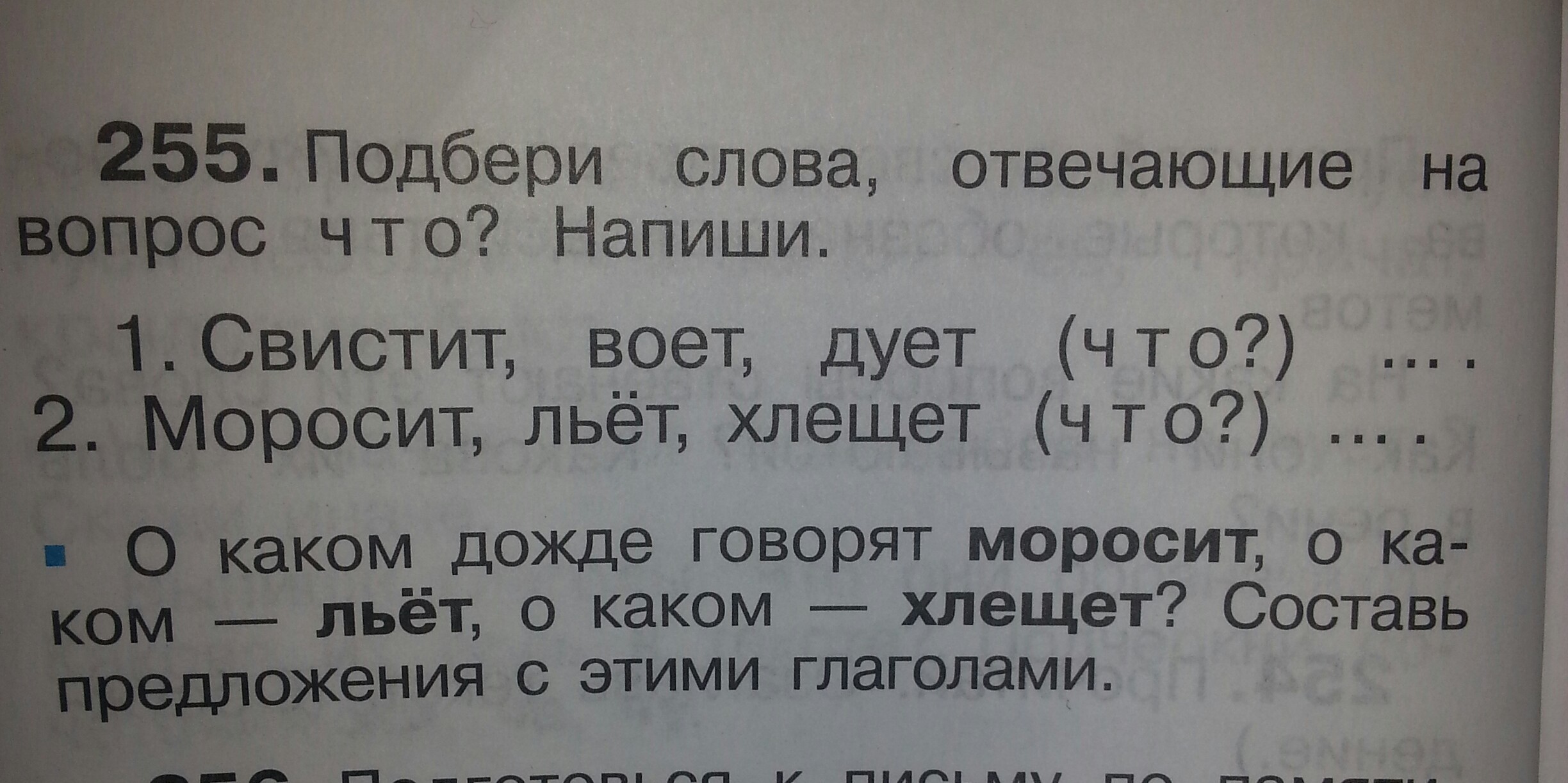 Льет дождь предложения. Подбери слова отвечающие на вопросы. Подбери слова отвечающие на вопрос что напиши. Подберите слова отвечающие на вопрос что свистит. Подбери слово отвечающие на вопрос что?свистити воет.