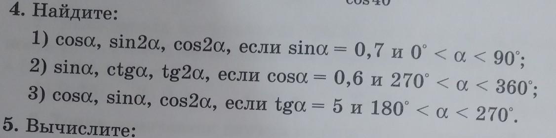 Найдите 7 cos если sin 0 5. Найдите Sina если cosa -1/9. Найдите sin a если cos a 4/5 и 270 <a 360. Cos a если sin a 2/3 и 0 a 90. Найдите 18cos2a если cosa 0.7.