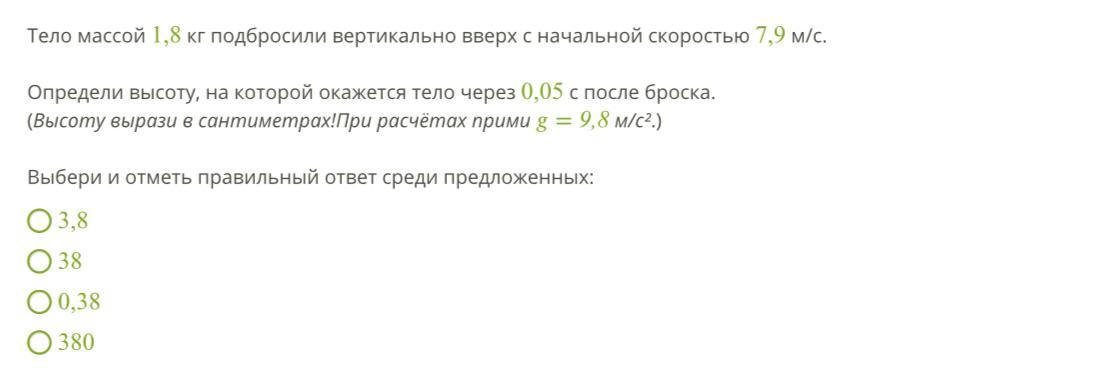 2 21 0 0 0 210. Тело массой 1,1 кг подбросили вертикально вверх с начальной. Тело массой 1.9 кг подбросили вертикально вверх. Тело массой 0.8 подбросили вертикально вверх с начальной скоростью. Тело массой 1.5 подбросили вертикально вверх.