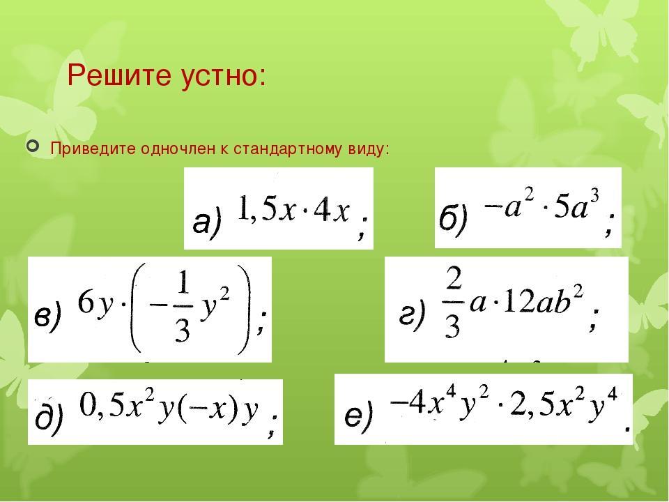 Привести к стандартному виду. Привести одночлен к стандартному виду. Приведите одночлен к стандартному виду. Приведение одночлена к стандартному виду. Проведение одночленов стандартный вид.