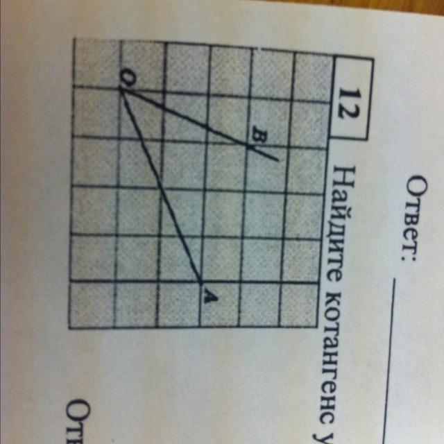 Найдите котангенс угла изображенного на рисунке. Найдите котангенс угла. Котангенс угла АОВ. Котангенс угла АОБ. Yfqlbnt rjnfyutyc eukf FDC BPJ,HF;tyyjuj YF hbceyrt.