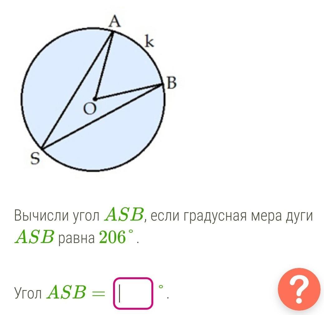 Используя рисунок найдите градусную меру. Градусная мера угла равна. Вычисление градусной меры дуги. Вычисли угол ASB, если градусная мера дуги ASB равна 234°.. Градусная мера дуги равна.