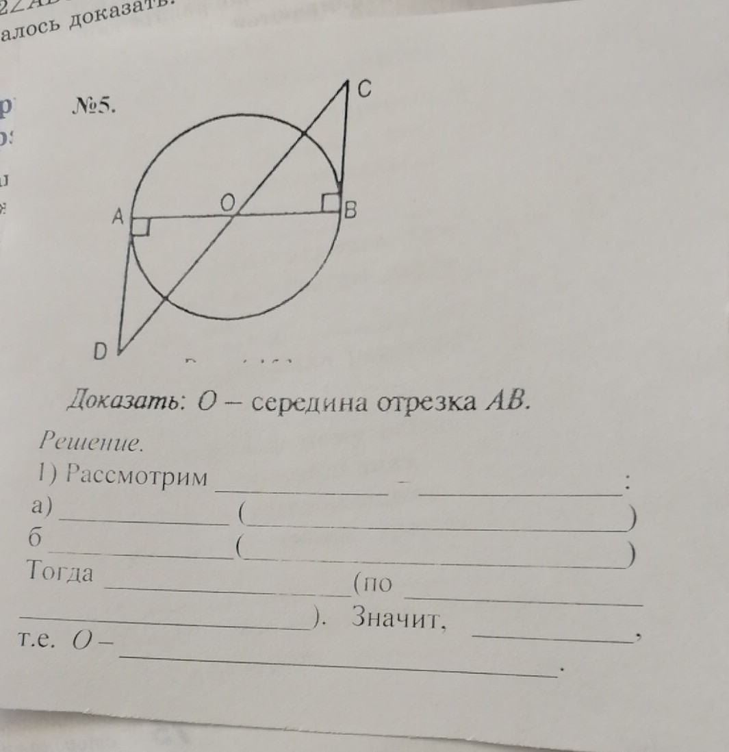 Доказать о середина ав. Доказать что о середина отрезка АВ. Доказать что o середина отрезка ab. Докажите что o середина отрезка ab.