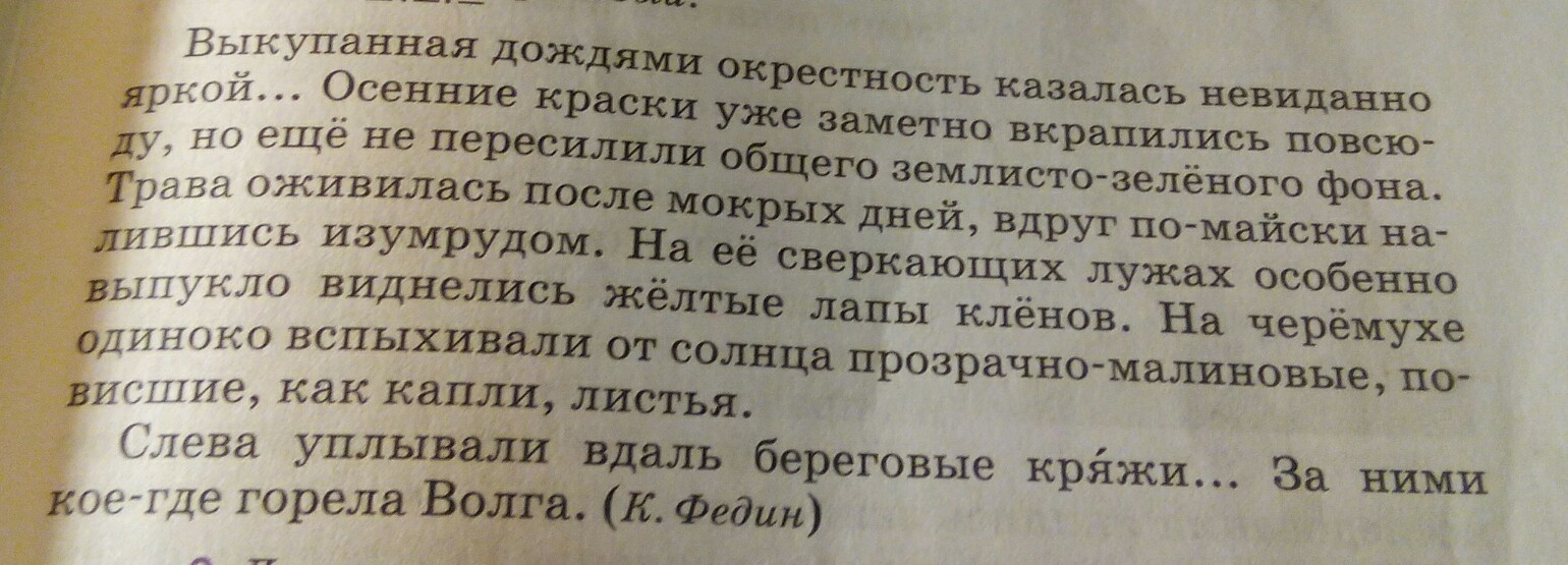 Найдите и выпишите. Выкупанная дождями окрестность казалась невиданно яркой гдз. Выкупанная дождями окрестность казалась невиданно яркой. Выкупанная дождями окрестность казалась невиданно яркой текст. Слева уплывали вдаль береговые кряжи.