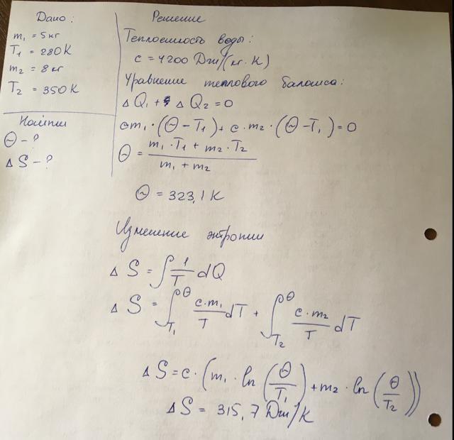 Воду массой 5 кг. Изменение энтропии при смешивании воды. Смешали 5 кг воды при температуре 280 к и 8 с. Смешали воду массой. Смешано m1=5 кг воды при температуре т1=280 к с m2=8 кг воды при температуре.