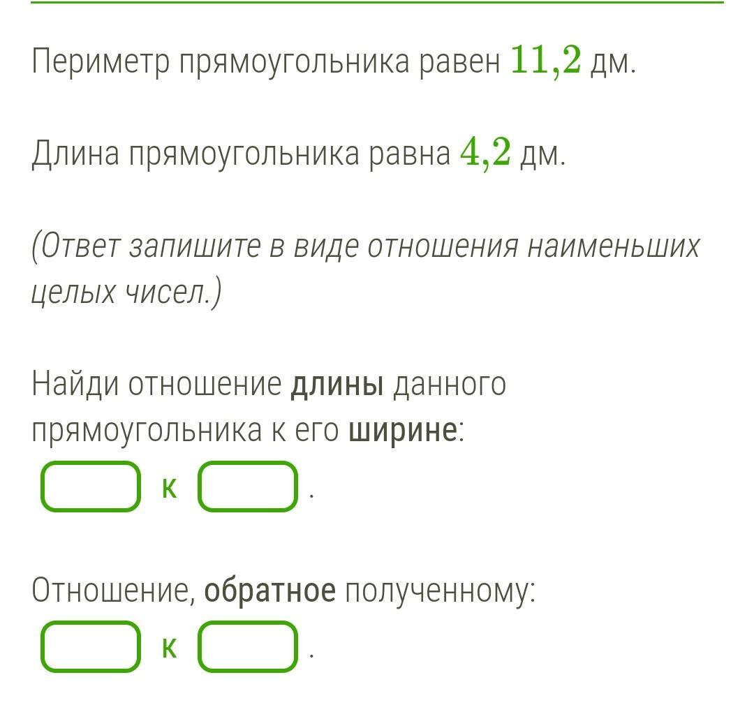 Периметр прямоугольника равен 7 дециметров 4. Как найти отношение длины к ширине прямоугольника. Периметр прямоугольника равен.