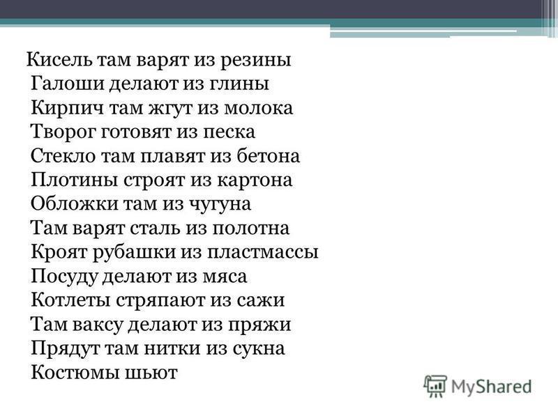 кисель там варят из резины стихотворение. кисель там варят из резины стихотворение знаки. кисель там варят из резины стихотворение знаки. арсирий кисель там варят из резины. стих кисель там варят из резины.