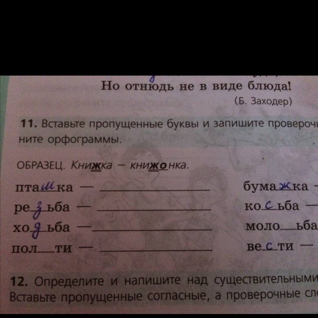 Подбери и запиши проверочные слова вставь пропущенные буквы образец ловок ловкий