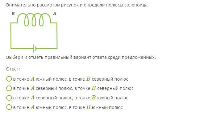 Внимательно рассмотри рисунок и определи полюсы соленоида