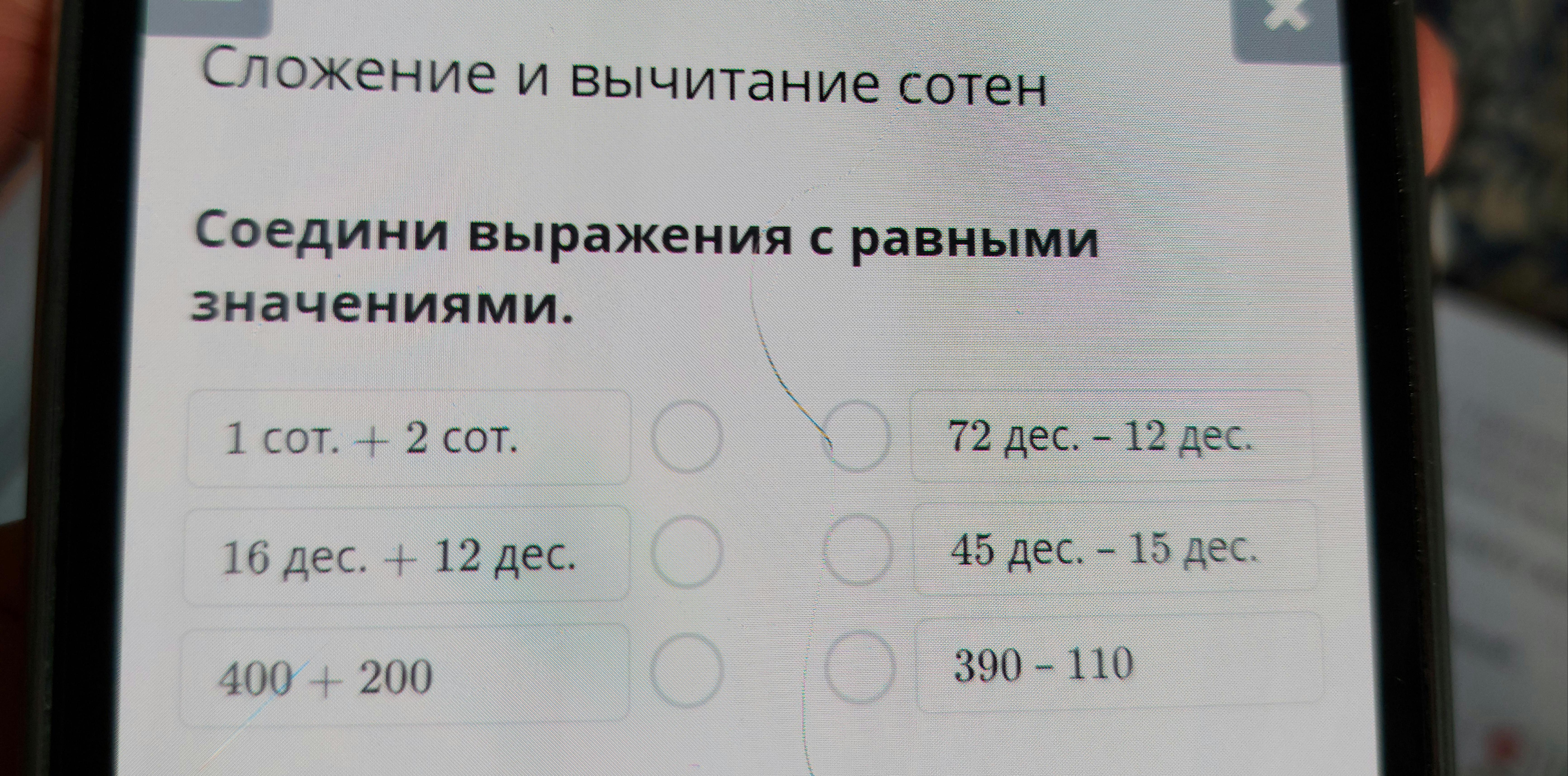 Соедини фразы. Соедини выражения с равными значениями. Соедини выражения с одинаковыми значениями. Соедини равные по значению выражения. 12. Соедини выражения с равными значениями.