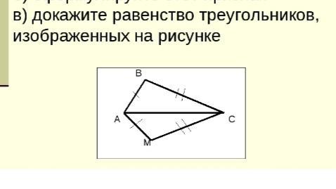 Докажите равенство 2 треугольников изображенных на рисунке