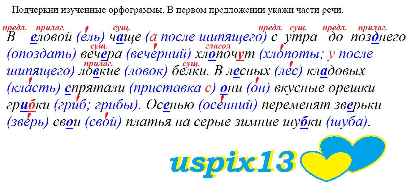 Спишите подчеркивая в словах