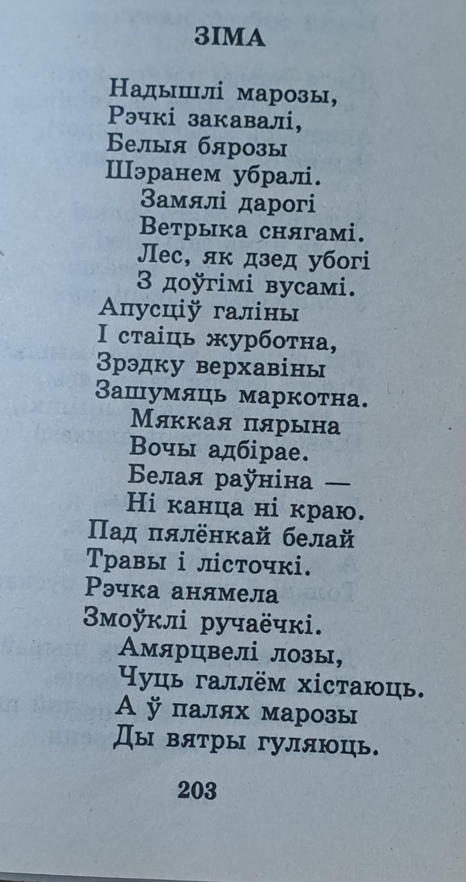 отзыв Якуб Колас "Зима" 1. выказаць пачуци, выкликаныя чытаннем т...