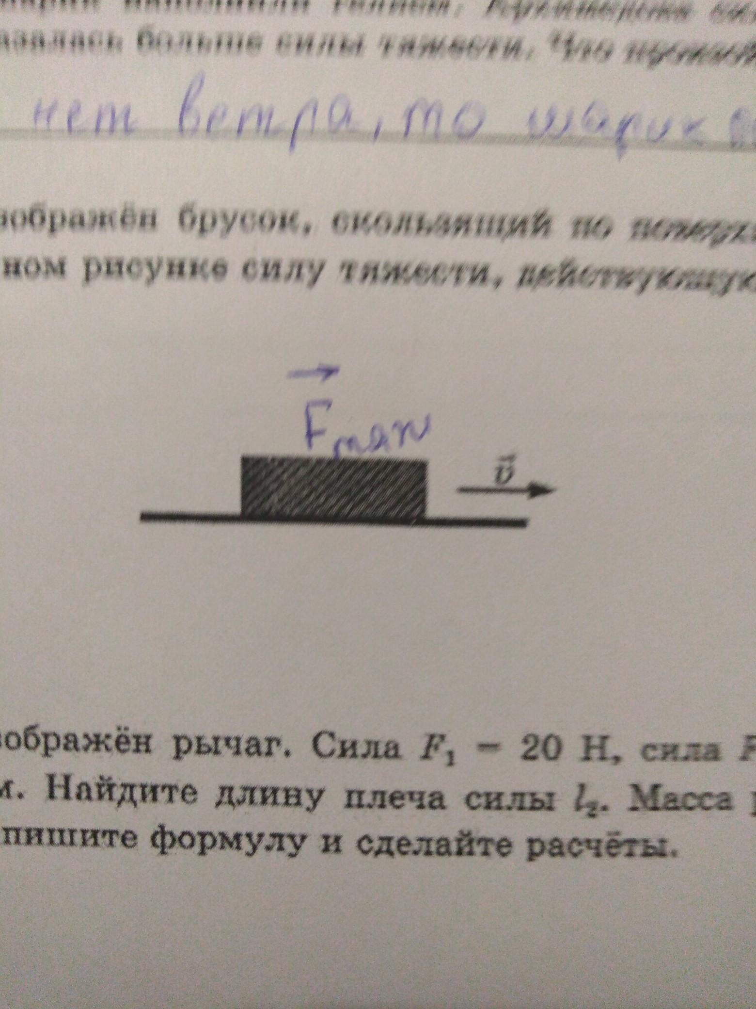 Изобразите силы действующие на брусок. Изобразите силу тяжести действующую на брусок. Силы действующие на брусок. Изобразите на рисунке силы действующие на брусок.