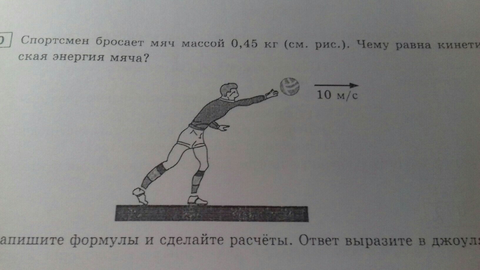 Масса футбольного мяча масса телевизора. Кинетическая энергия мяча. Энергия мяч. Спортсмен кидает мяч. Чему равна кинетическая энергия мяча массой.