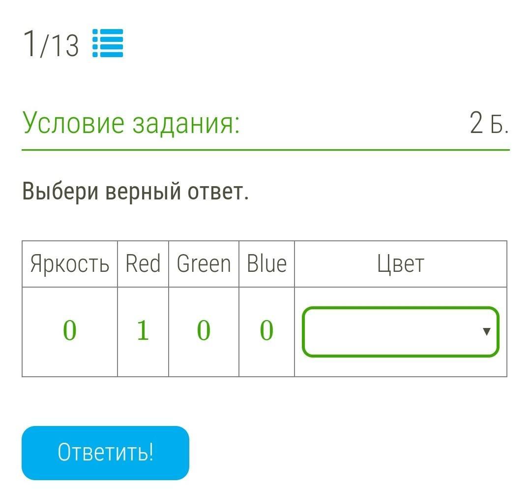 Введите верный ответ. Выберите верный ответ Red 0 Green 1 Blue 0 цвет. Выбери верный ответ s&(f&m). Выбери верный ответ программа адрес. Выбери верный ответ u&(f&n).