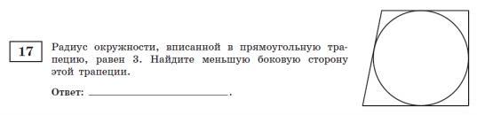 Найти радиус вписанной в прямоугольную трапецию