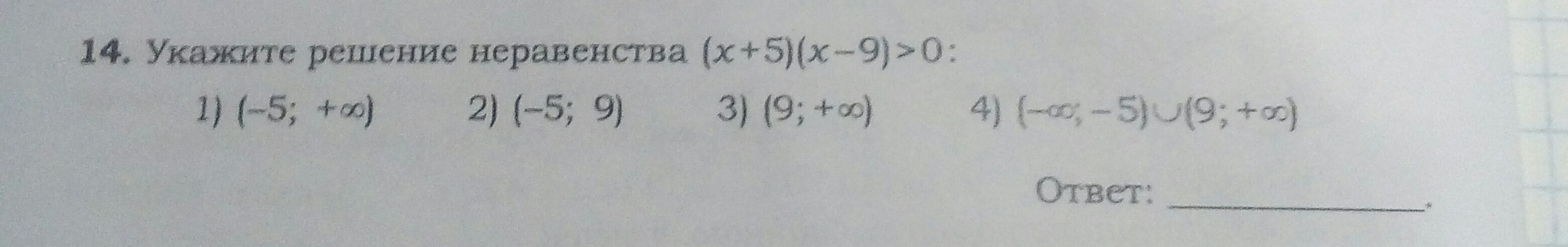 укажи е решение неравенства. 9. множество решений неравенства 8+2х-х2 <=0. укажите решение неравенства 1) 2) 3) 4). укажите решение неравенства.