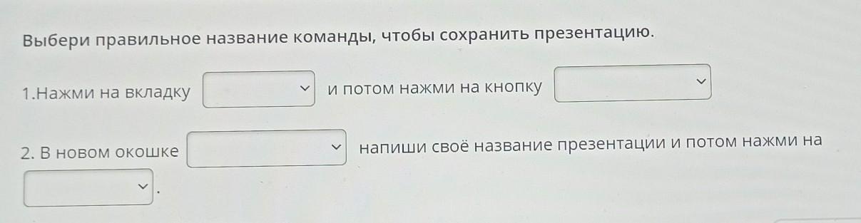 Выбери правильное название команды чтобы открыть презентацию. Нажми на вкладку файл и потом нажми на кнопку. выбери правильное название команды чтобы сохранить презентацию. выбери правильное название команды чтобы создать презентацию. выберите правильное название команды чтобы создать презентацию.