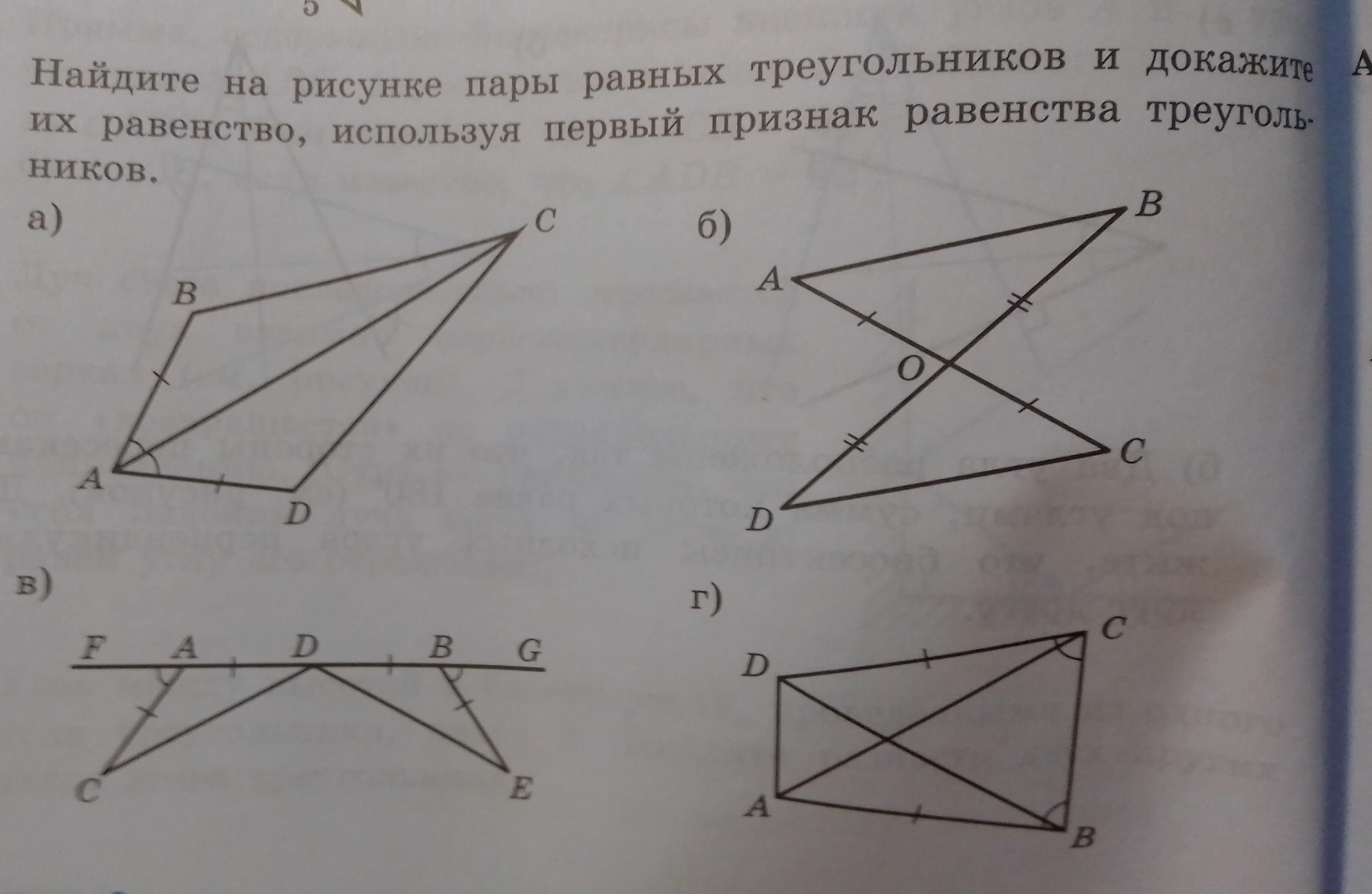 Найдите признак. Найдите пары равных треугольников. Найдите пары равных треугольников и докажите их равенство. Укажите пары равных треугольников. Найти на рисунке равные треугольники и доказать их равенство.