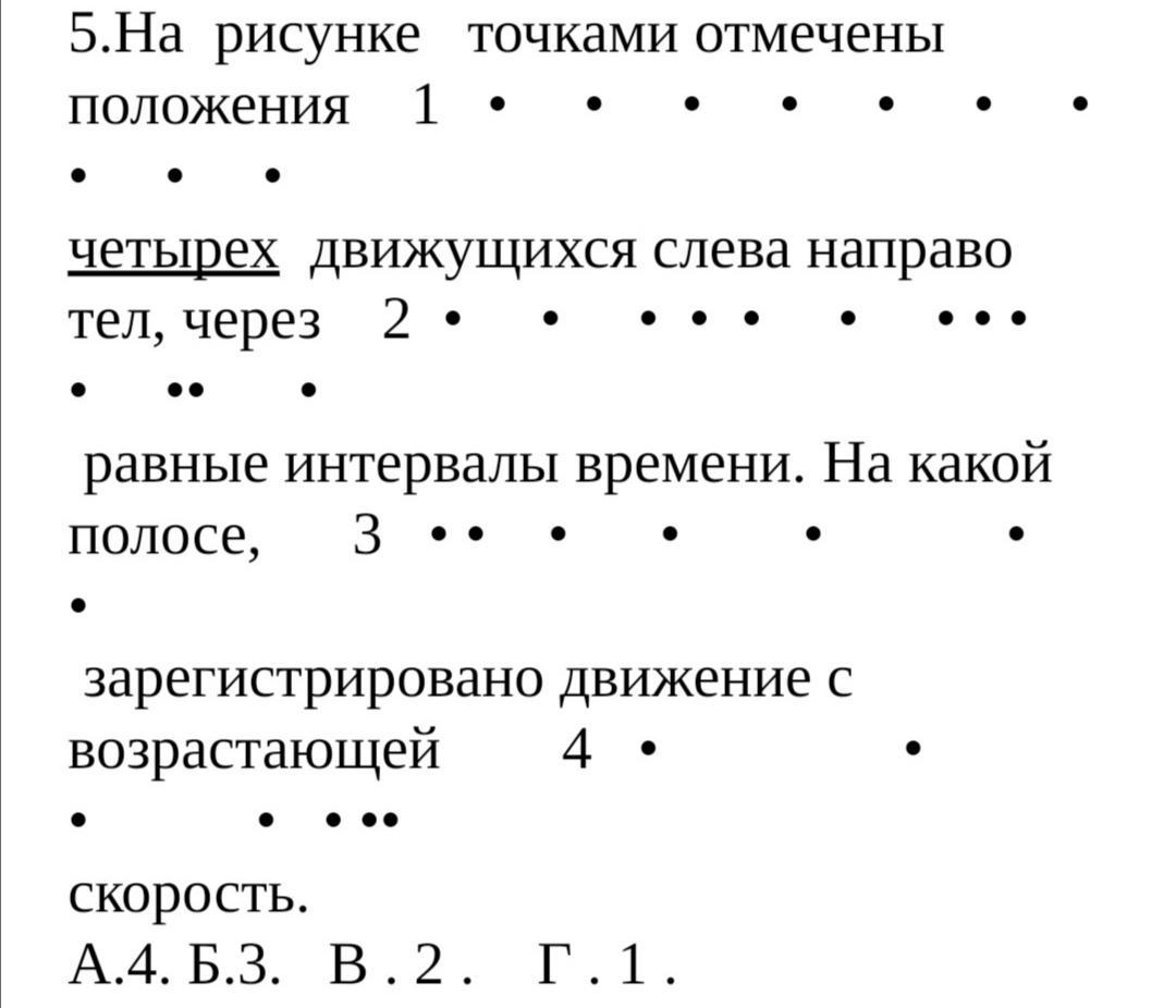 4 положения 3 варианта. На рисунке точками отмечено положение четырех точек. На рисунке точками отмечены положения четырех. На рисунке точками отмечены положения пяти движущихся слева направо. На рисунке точками на линейках.